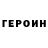 Героин белый Arthur Pogorelov